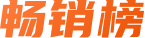 畅销榜