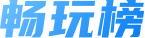 畅玩榜